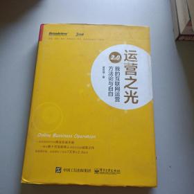 运营之光2.0：我的互联网运营方法论与自白（精装版）