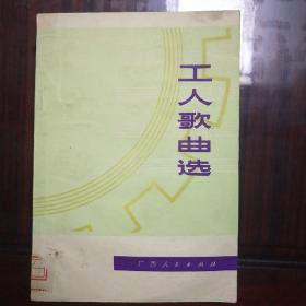 《工人歌曲选》1975年7月一版一印