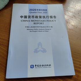 2020年第四季度中国货币政策执行报告