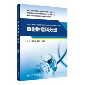 放射肿瘤科分册（国家卫生健康委员会住院医师规范化培训规划教材配套精选习题集） 9787117326612