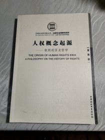 人权概念起源：权利的历史哲学