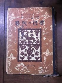 独逸の民   丸山武夫译  海南书局 精装  昭和十七年七月出版   日文版