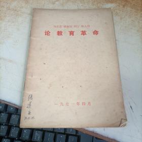 马克思恩格斯列宁斯大林论教育革命