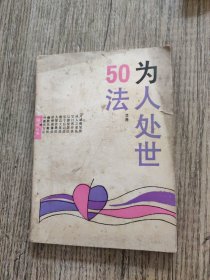 为人处世50法