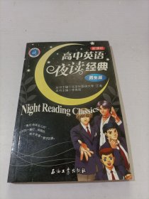 高中英语夜读经典.男生篇(新课标)