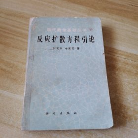 现代数学基础丛书反应扩散方程引论