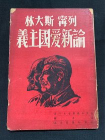 1950年5月版—论新爱国主义（时间知识丛书之十五，列宁.斯大林）