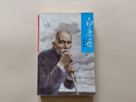 《白鹿原》陈忠实签名本初版，末几页有水渍