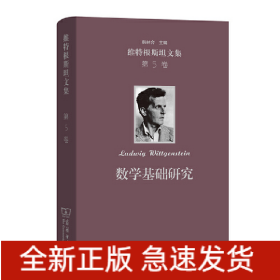 數(shù)學(xué)基礎(chǔ)研究(維特根斯坦文集 第5卷)