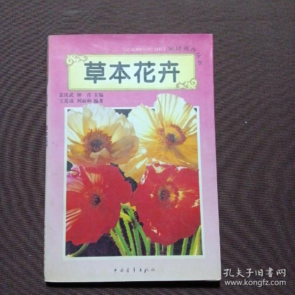 草本花卉