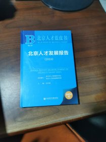 北京人才发展报告（2024） 未开封
