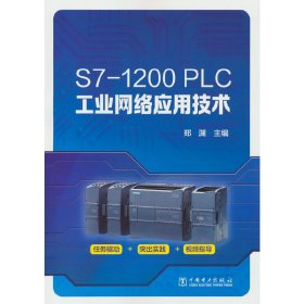 S7-1200 PLC工业网络应用技术