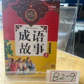 成语故事2（彩图注音版）