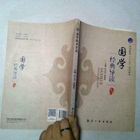 国学经典导读