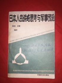 日本人的战略思考与军事预测