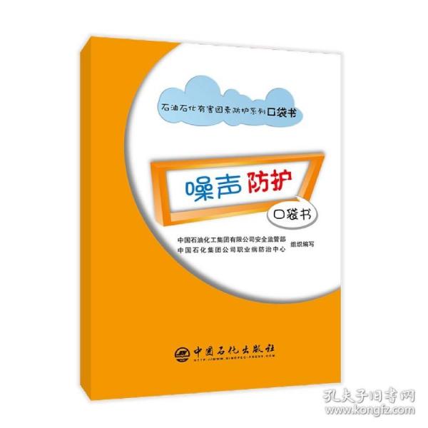 噪声防护口袋书/石油石化有害因素防护系列口袋书 普通图书/工程技术 编者:徐传海|责编:许倩 中国石化 9787511464354