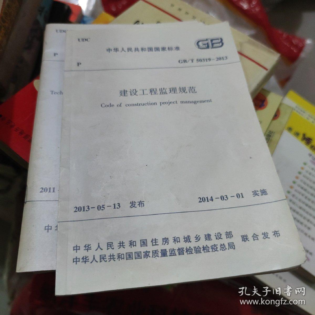 中华人民共和国国家标准建设工程监理规范(大32开C210810)