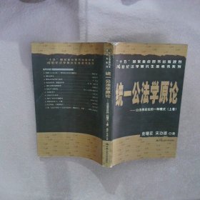 统一公法学原论：公法学总论的一种模式（上下）/21世纪法学研究生参考书系列