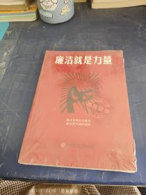 廉洁就是力量