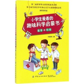 小学生爱看的趣味科学启蒙书