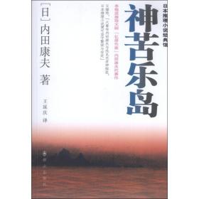 神苦乐岛 外国科幻,侦探小说 ()内田康夫  新华正版