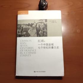 红雨：一个中国县域七个世纪的暴力史（书脊有磕碰，品相如图，价包快递）