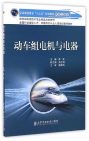 动车组电机与电器