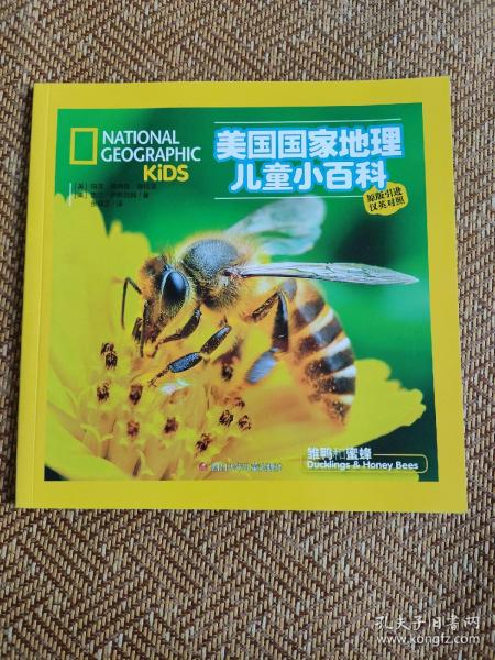 美国国家地理儿童小百科：雏鸭和蜜蜂
