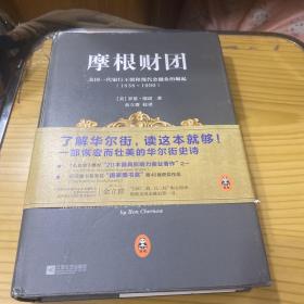 摩根财团：美国一代银行王朝和现代金融业的崛起（1838～1990）