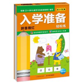 拼音描红/幼小衔接入学准备轻松练