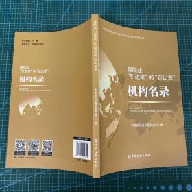 保险业“引进来”和“走出去”机构名录