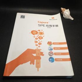 Coure SPE应用手册