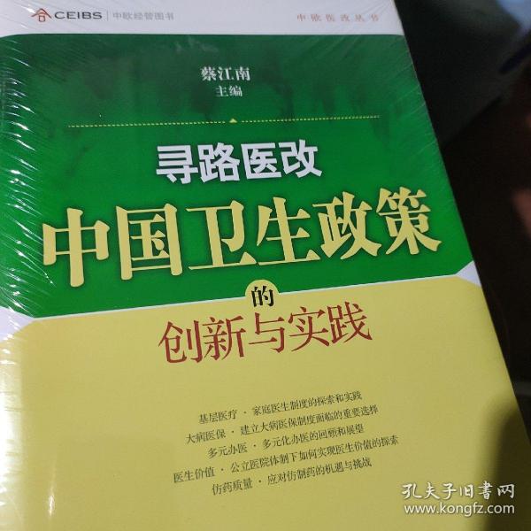 寻路医改：中国卫生政策的创新与实践