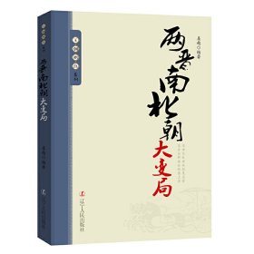 王朝拐点系列：两晋南北朝大变局