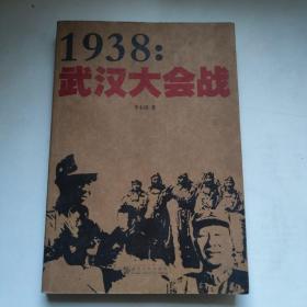 1938:武汉大会战