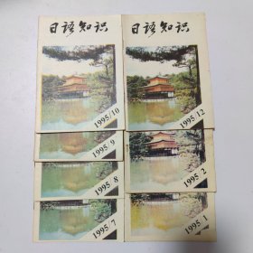 日语知识:1995（1.2.7.8.9.10.12）共7本合售