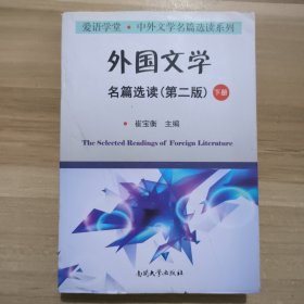 【单本下册】外国文学名篇选读