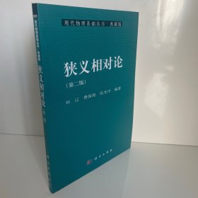现代物理基础丛书19：狭义相对论（第2版）