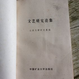 文艺研究论集