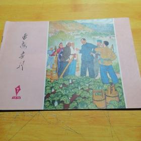 延安画刊1976年7