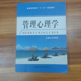 管理心理学/普通高等教育“十二五”规划教材