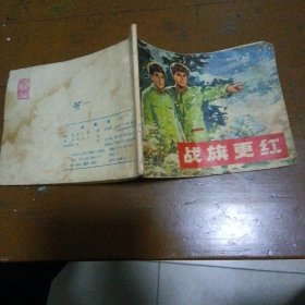 连环画(战旗更红)