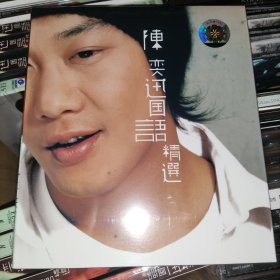陈奕迅 国语精选 CD 引进版 正版 全新未拆