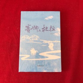 赛娜与杜拉（内蒙古文学重点作品扶持工程丛书）