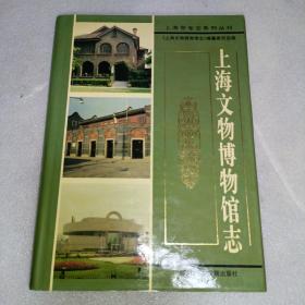 上海文物博物馆志