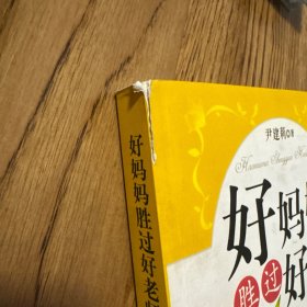 好妈妈胜过好老师：一个教育专家16年的教子手记