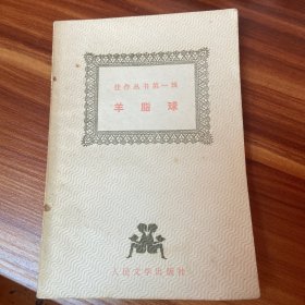 羊脂球 1987年一版一印 （品如图