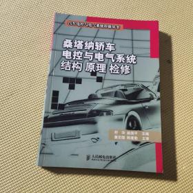 桑塔纳轿车电控与电气系统结构原理检修