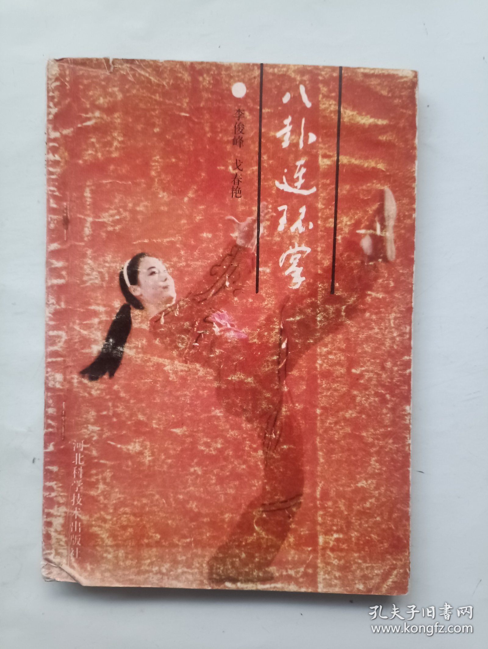八卦连环掌