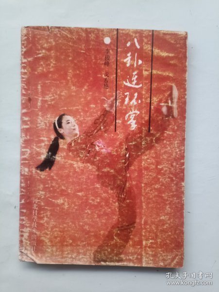 八卦连环掌